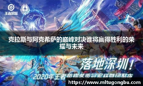 克拉斯与阿克希萨的巅峰对决谁将赢得胜利的荣耀与未来